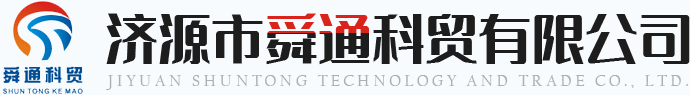 濟(jì)源市舜通科貿(mào)有限公司 濟(jì)源市舜通科貿(mào)有限公司